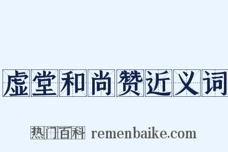 虚堂和尚赞近义词是什么意思的图片